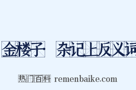 金楼子·杂记上反义词是什么意思的图片